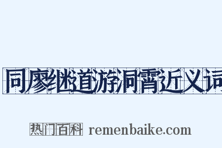 同廖继道游洞霄近义词是什么意思的图片